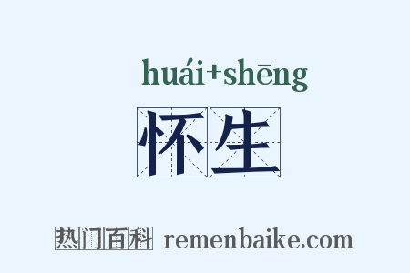 怀生是什么意思的图片